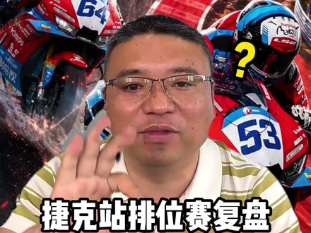 捷克站排位赛复盘 53号被罚位???#张雪机车 #wsbk捷克站 #张雪820rr #wsbk捷克站复盘