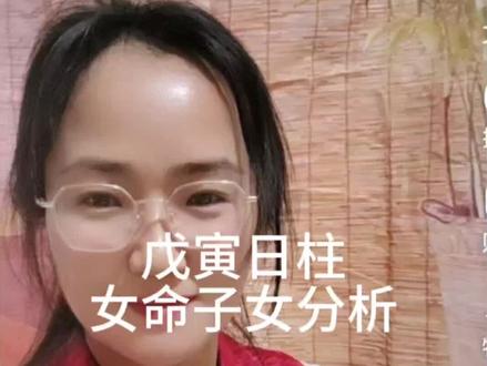 戊寅日柱女命子女分析@东林观梦说故事