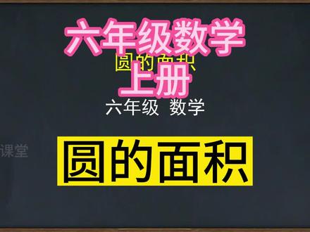 小学数学 六年级数学上册 圆的面积 人教版 #小学数学 #六年级数学上册 #圆的面积
