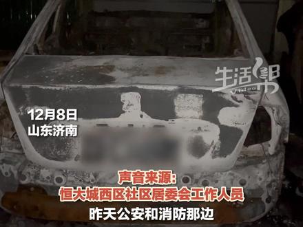 济南恒大城地下停车场起火。12月8日,山东济南,恒大城西区社区居委会工作人员回应:受损车辆大约有6辆,“具体的事故鉴定报告未出,预计是电车起火。”#抖音精选计划