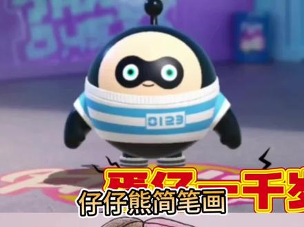 仔仔熊和失心熊#蛋仔派对 #仔仔熊和失心熊 #简笔画