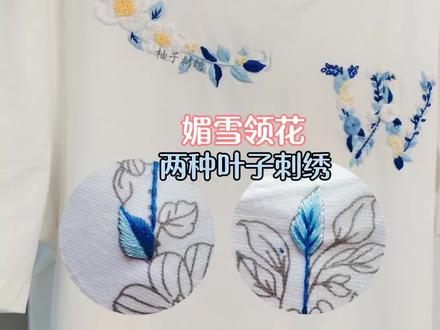 媚雪领花刺绣教程(一)🪡两半式绣&叠加叶脉绣🌱两种叶子刺绣,更中意哪一种呢✌🏻下期:🌸缎面绣花朵&长短针花朵🌸#刺绣diy #衣服刺绣 #刺绣教程 #领花刺绣 #刺绣t恤 @抖音小助手