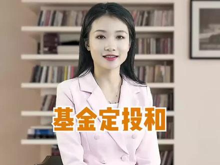 基金定投和买入什么意思?合理选择让你赢在起跑线上!#财经 #基金 #理财