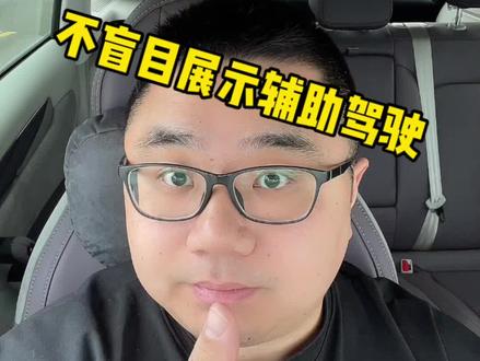 不推荐盲目展示或者推崇辅助驾驶功能#汽车