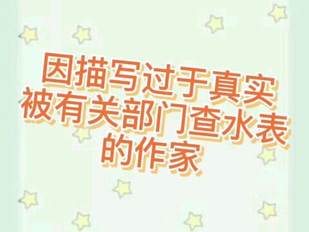 网文作家超前预判,差点透露国家机密,被有关部门带走喝茶,这是真的吗?#小明爱看书 #网文
