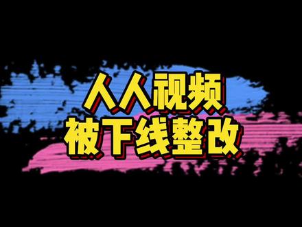#人人视频下架 深夜噩耗:人人视频被下架整改,目前所有视频都无法观看,账号无法登录,应用商店也搜不到了…😭
