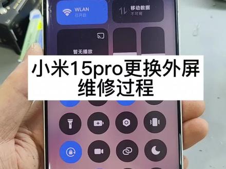 小米15pro外屏碎 维修全过程 #真实生活分享计划 #小米手机维修 #外屏维修 #同城手机维修#小米15pro
