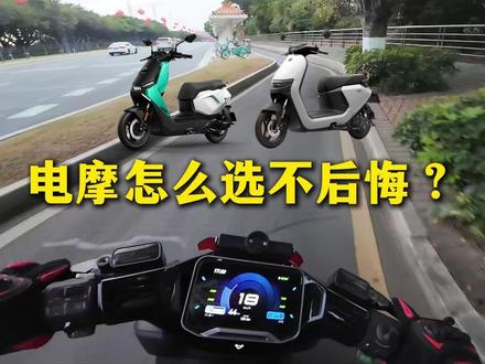电摩怎么选不后悔? #小牛电动 #九号电动 #小牛FSciti #九号N370C #电摩推荐