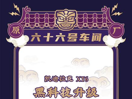 凯迪拉克XT6,原厂黑科技升级推荐,鹰眼红外夜视系统,原厂抬头显示HUD