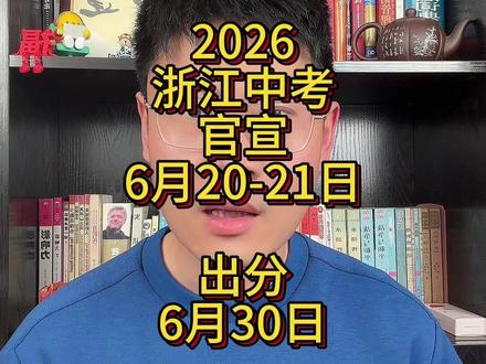 2026浙江中考官宣6月20-21日,出分6月30日。