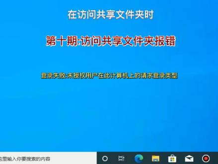 第十期:访问共享文件夹报错,登录失败:未授予此用户在此计算机上的请求登录类型。#电脑小技巧 #电脑知识 #电脑技巧