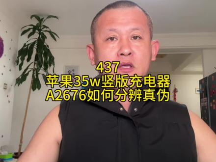 苹果35瓦竖版充电器A2676如何分辨真伪? 苹果35w充电器怎么分辨真伪?#苹果35w快充 #苹果 #苹果35w充电器 #苹果35w双口快充充电器 #苹果快充