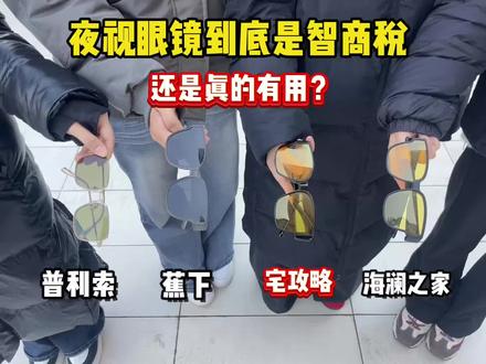 夜视眼镜到底是智商税还是真的有用?
#夜间开车技巧 #上高速 #晚上开车看不清 #宅攻略视眼镜 #记录我的春运返乡故事 @抖音创作小助手 @DOU+上热门 @抖音小助手