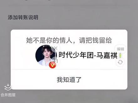 5.20号朋友圈我就这么发。#追星朋友圈 #520朋友圈 #醒图焚决的神 #醒门永存 #人类对醒图的开发不足百分之一 对方不是你的情人520转账图片 朋友圈九宫格 情人节朋友圈九宫格 520转账图片对方不是你情人怎么弄 520转账提示对方不是你的情人图片 TFBOYS 520转账教程 时代峰俊520转账教程 对方不是你的情人520转账教程 时代少年团520文案 时代少年团520转账教程 时代少年团520朋友圈 时代少年团520壁纸 时代少年团520周边怎么领 时代少年团520海报 时代少年团520红包怎么领 520朋友圈配图 时代少年团520头像