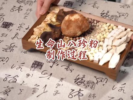 生命山八珍粉制作过程#八珍粉 #中老年