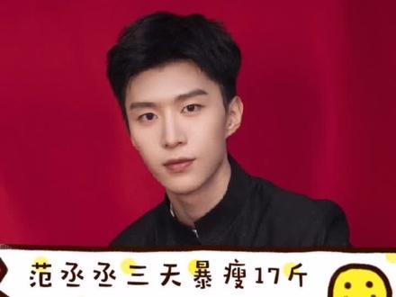 @范丞丞 教你3天暴瘦17斤,快来向偶像看齐吧#ninepercent #范丞丞 #暴瘦 #减肥 @抖音小助手