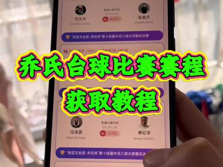 乔氏台球500万赛程表在哪里观看#乔氏台球 #乔氏500万 #秦利文 #薛珍麒 #台球赛程