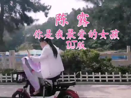 流行情歌•陈露《你是我最爱的女孩》