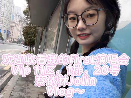 Vlog|蔡依林演唱会!girls‘ power!美晕我了#总要去看一次演唱会吧 #蔡依林 #vlog日常 #长沙