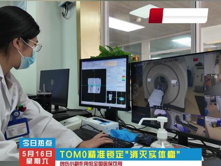 我国迈入无创灭癌时代,TOMO刀螺旋照射全身肿瘤 #热点 #癌症 #医保 #正能量 #医学科普
