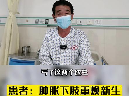 患者:肿胀下肢重焕新生 #血栓 #菏泽市中医医院血管外科