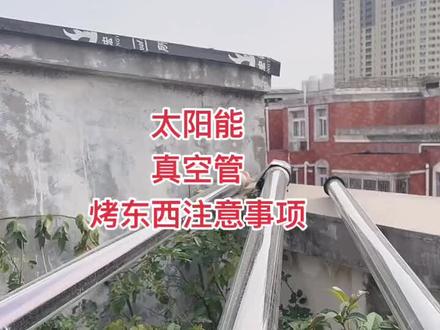 #太阳能 真空管烤制东西注意事项 (一)