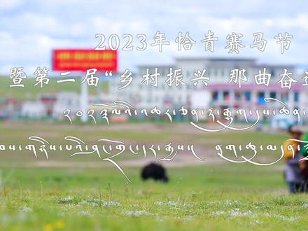 2023年8月4日,我们相约在那曲赛马场~~