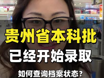 贵州省本科批次已经开始录取!! 今天正式录取本科批次,没想到在昨晚凌晨就陆续收到投档信息,一夜醒来就有书读了😀😀#投档 #录取 #档案状态 #征集志愿 #丹丹老师