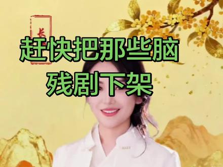 #上热搜 赶快把脑残剧下架
