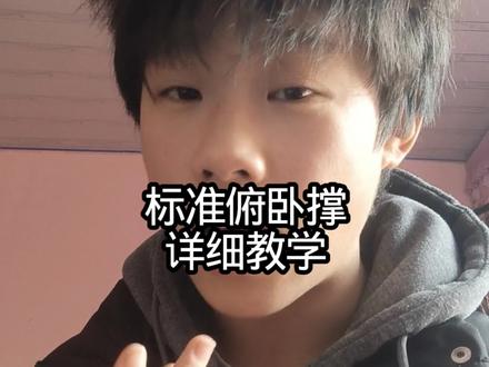 标准俯卧撑详细教学#俯卧撑教学