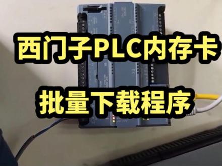 【3分钟学工控】001 西门子1200PLC储存卡批量传输程序#西门子plc #1200plc编程 #博图