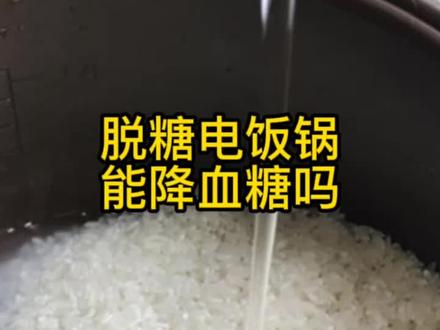 实践证明,把米汤过滤掉不但不能降糖,还容易导致水溶性维生素的流失#浏阳#浏阳糖友之家#浏阳无糖食品专卖店#健康管理师#叨叨叨#脱糖电饭煲