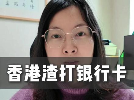 香港渣打银行卡 #渣打银行 #香港渣打 #渣打银行 #渣打银行香港