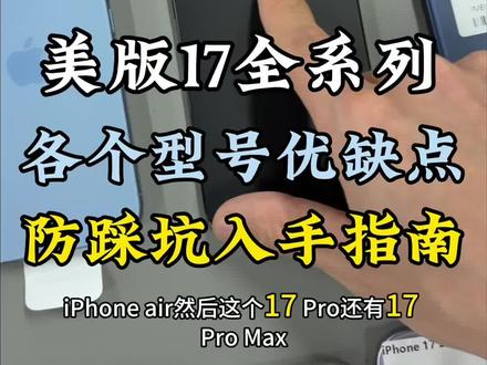 美版17系列有锁卡贴机应该如何选择,这期视频解答了各型号的优缺点,或许能在你考虑入手是帮助到你。#美版iPhone #卡贴机 #iPhone17 #数码科技 #入手指南