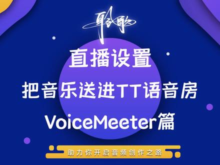 直播设置 | 电脑其他软件的声音传到TT语音房:用软件VoiceMeeter #麦克风使用 #声卡使用