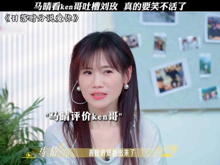 陪看ken哥约会名场面,全场笑翻 #日落时分说爱你