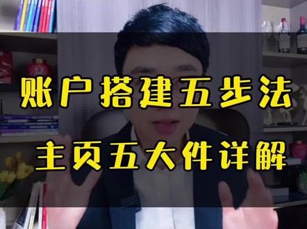 帐号装修五步法!主页五大件详解#干货分享 #短视频运营 #抖音运营小技巧 #上热门 #自媒体 @DOU+小助手