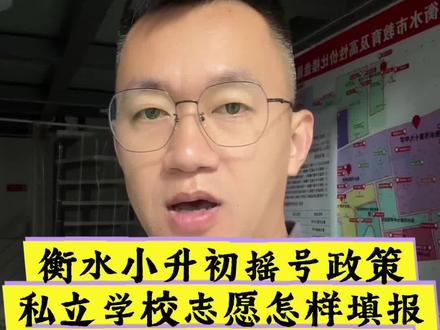 衡水小升初私立初中摇号政策 衡水小升初,私立初中摇号政策,马上就要出了,志愿填报,摸底报名补录时间,保摇号是否靠谱,一个视频给你讲清楚,
#衡水小升初 #衡水桃城中学 #衡水锦程中学 #衡水英才学校@衡水桃城中学 @衡水市英才学校 @衡水顺平中学 @衡水启明学校 @衡水市汇龙中学 @衡水锦程#真实生活分享计划