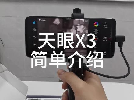 艾睿天眼X3简单介绍