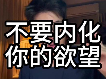 人生建议:不要内化你的欲望 #人文星闪耀计划 #文学 #哲学 #思考