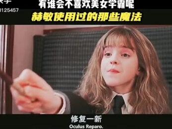 盘点那些赫敏用过的咒语
#赫敏 #精彩电影片段 #精彩片段 #电影剪辑 #哈利波特 #艾玛沃特森