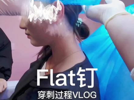 Flat穿刺过程Vlog
#Flat
#手穿耳洞
#雄安穿孔
#容东穿孔工作室
#墟渡刺青 @墟渡.Ink👉(作品集)