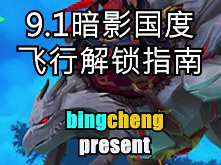 史上最良心解锁飞行! #魔兽世界 #暗影国度