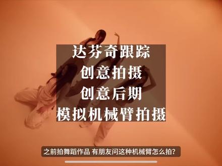 模拟机械臂拍摄手法,前期结合后期的一些创意小玩法#怎样运镜能拍出高级感 #舞蹈拍摄运镜技巧 #干货分享 #后期制作 #剪辑教程