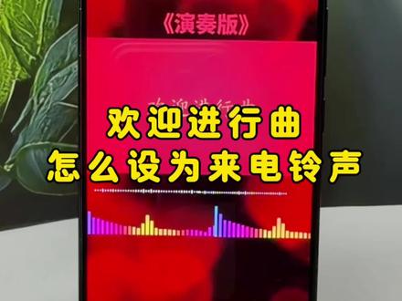 “欢迎进行曲”设置为来电铃声,欢迎进行曲电子琴版下载教程,超有磁场的曲子。#欢迎进行曲MP3下载#欢迎进行曲铃声设置教程#迎宾曲手机铃声#欢迎进行曲下载#欢迎进行曲设为来电铃声