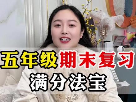 五年级期末考试复习重点来啦!跟着小郑老师这样复习,多考十几分,没问题!#期末考试 #期末复习 #小学语文#学霸秘籍 #小郑老师