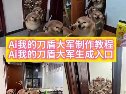 谁还没只刀盾狗啊,我的刀盾大军ai制作教程来啦!#谁还没只刀盾狗 #我的刀盾 #比比拉布 #我的刀盾狗 #剪映 谁还没只刀盾狗 我的刀盾狗 我的刀盾 刀盾狗 AI刀盾狗 刀盾狗表情包 我的刀盾特效 刀盾狗整活 刀盾狗教程 刀盾狗模板 刀盾狗变身 刀盾狗搞笑 刀盾狗二创 刀盾狗特效 刀盾狗入侵 刀盾狗大战 刀盾狗军团 比比拉布 我的刀盾教程 我的刀盾模板 我的刀盾表情包 我的刀盾原视频 我的刀盾大战 我的刀盾dj 我的刀盾大军 AI我的刀盾大军 我的刀盾大军特效 我的刀盾大军教程 我的刀盾大军模板 我的刀盾大军小狗 我的刀盾大军奶龙 我的刀盾大军表情包 我的刀盾大军原视频 我的刀盾大军入侵 我的刀盾大军dj 比比拉布我的刀盾