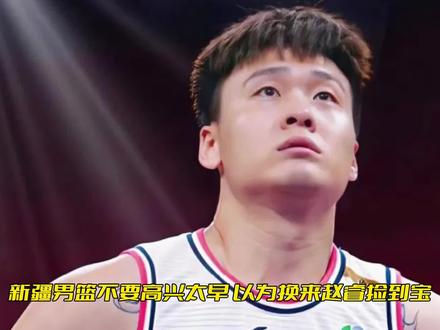 新疆男篮别高兴太早,赵睿不甘心有余悸,广东上当,交易挽留两球员