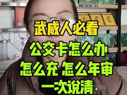 武威人必看,公交卡怎么办,怎么充,怎么年审一次说清!#武威#公交 #便民信息 #武威琴姐