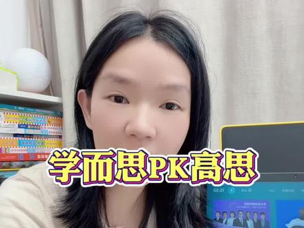 学而思和小度高思内容上的超长对比!
从来没有录过这么长的视频!累死我了!